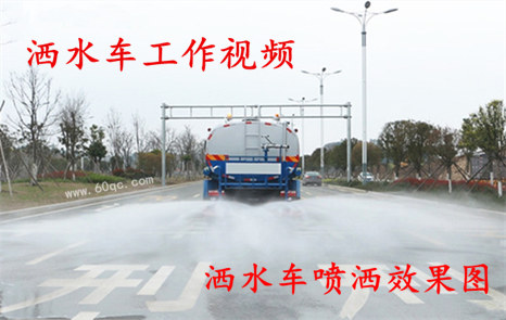 程力灑水車工作視頻，灑水噴灑效果圖片！