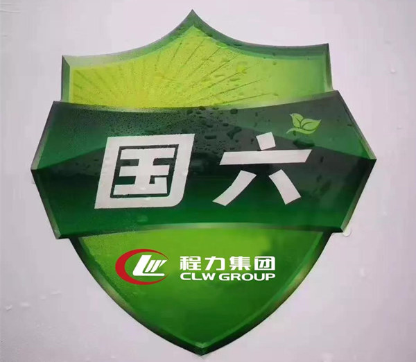 供應(yīng)商助推程力汽車(chē)領(lǐng)先國(guó)六專汽制造行業(yè)