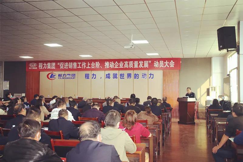 程力集團(tuán)召開促進(jìn)銷售工作上臺(tái)階，推動(dòng)企業(yè)高質(zhì)量發(fā)展